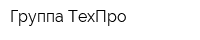 Группа ТехПро
