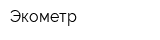 Экометр