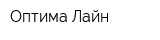 Оптима Лайн