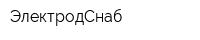 ЭлектродСнаб