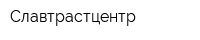 Славтрастцентр