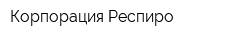 Корпорация Респиро