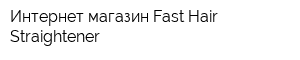 Интернет-магазин Fast Hair Straightener