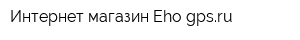 Интернет-магазин Eho-gpsru