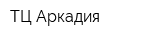 ТЦ Аркадия