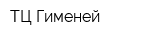 ТЦ Гименей