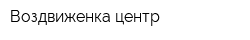 Воздвиженка центр