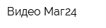 Видео-Маг24