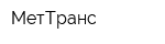 МетТранс