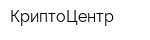 КриптоЦентр