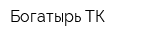 Богатырь ТК