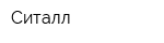 Ситалл