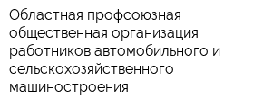 Областная профсоюзная общественная организация работников автомобильного и сельскохозяйственного машиностроения