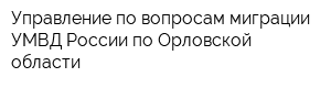 Управление по вопросам миграции УМВД России по Орловской области