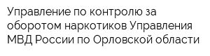 Управление по контролю за оборотом наркотиков Управления МВД России по Орловской области