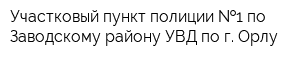 Участковый пункт полиции  1 по Заводскому району УВД по г Орлу
