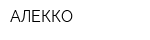 АЛЕККО
