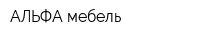 АЛЬФА-мебель