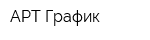 АРТ График