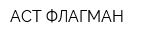 АСТ-ФЛАГМАН