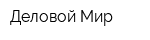 Деловой Мир