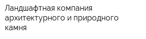 Ландшафтная компания архитектурного и природного камня