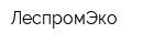 ЛеспромЭко