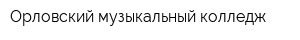 Орловский музыкальный колледж