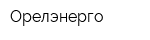 Орелэнерго