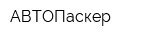 АВТОПаскер