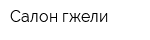 Салон гжели