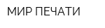 МИР ПЕЧАТИ