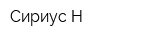 Сириус-Н