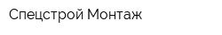 Спецстрой-Монтаж