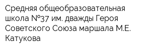Средняя общеобразовательная школа  37 им дважды Героя Советского Союза маршала МЕ Катукова