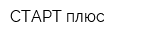 СТАРТ плюс