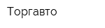 Торгавто