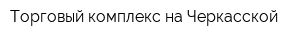 Торговый комплекс на Черкасской