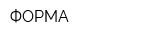 ФОРМА