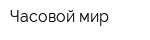 Часовой мир