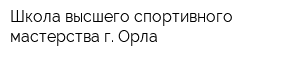 Школа высшего спортивного мастерства г Орла