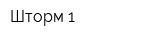 Шторм-1