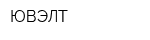 ЮВЭЛТ