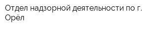 Отдел надзорной деятельности по г Орёл