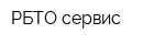 РБТО-сервис