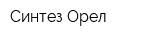 Синтез-Орел