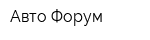 Авто-Форум