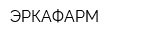 ЭРКАФАРМ