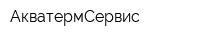 АкватермСервис
