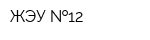ЖЭУ  12